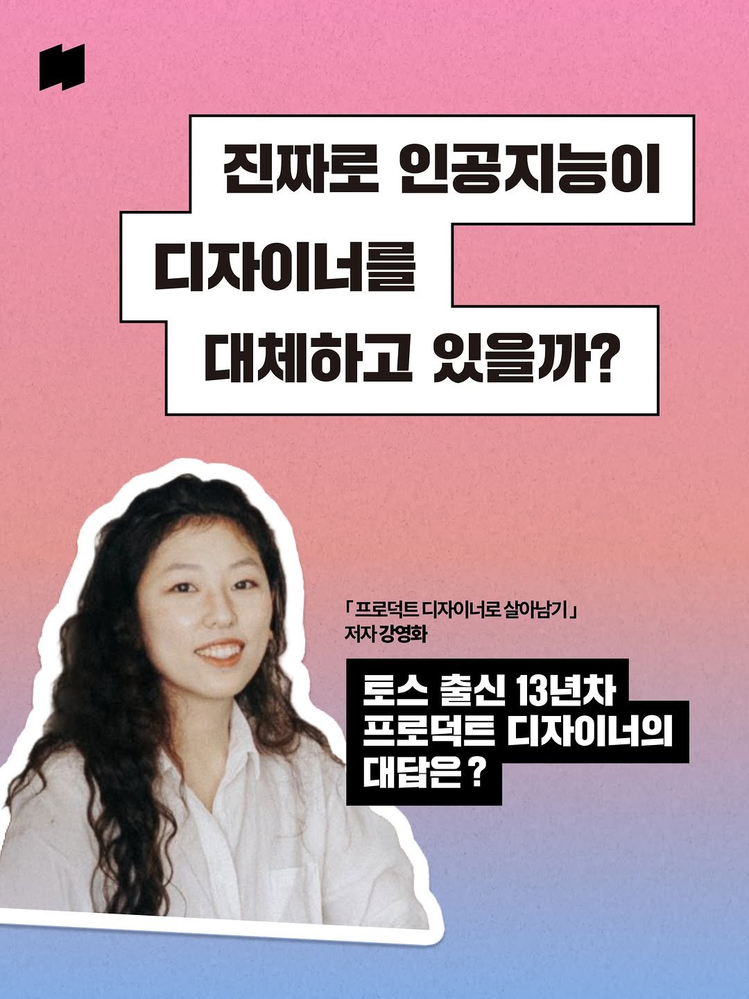 eostudio.kr 게시물 이미지: ”AI가 내 작업을 대체하면 어떡하죠?“ 🤖💦

요즘 디자이너들 모이면 꼭 나오는...
