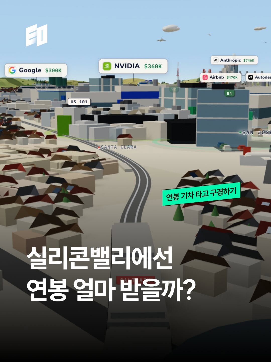 eostudio.kr 게시물 이미지: 💸 빅테크의 성지, 실리콘밸리의 
연봉은 얼마나 될까요? 

단순 평균으로 비교하긴...