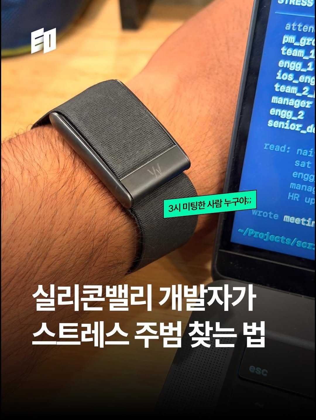 eostudio.kr 게시물 이미지: 💁‍♂️ “실리콘밸리 창업가들, 
요즘 죄다 이거 차고 다닙니다”

얼마전 샌프란에...