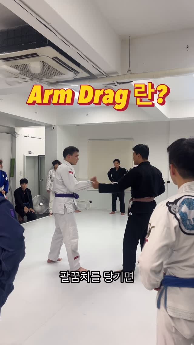 ep_bjj 게시물 이미지: Arm Drag란?