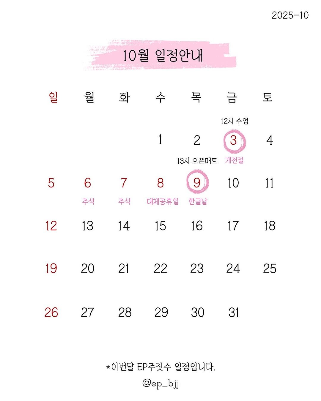 Photo by 연신내 EP주짓수 in EP주짓수. May be an image of calendar, poster, crossword puzzle and text that says '2025-10 10월 일정안내 일 월 화 목 금 토 12시수업 수업 12시 1 2 3 5 4 13시 오픈매트 6 개천절 7 8 추석 주석 10 대체공휴일 12 11 한글날 13 14 15 16 17 19 18 20 21 22 23 24 25 26 27 28 29 30 31 *이번달 \P주짓수 일정입니다. @ep_bjj'.