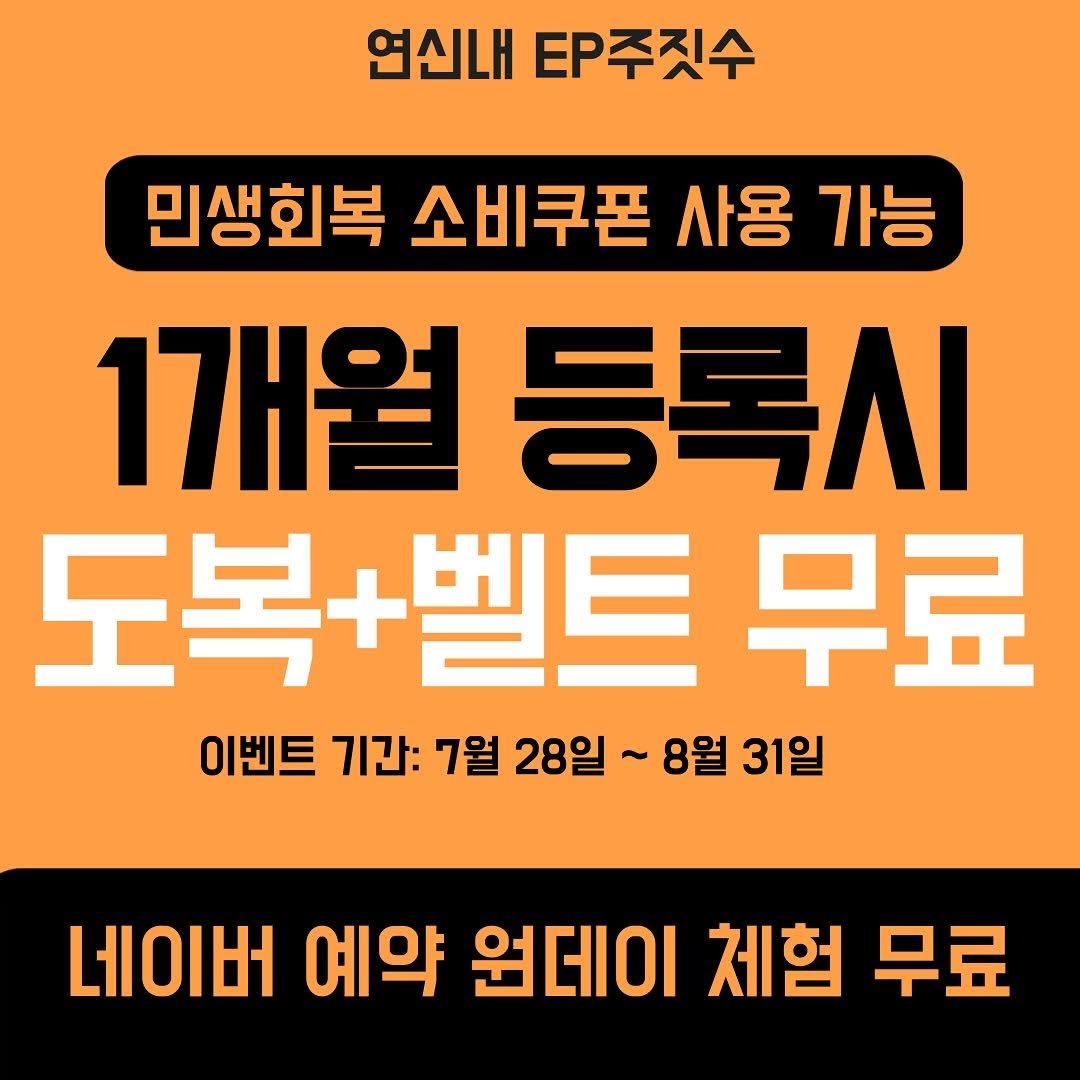Photo by 연신내 EP주짓수 on July 27, 2025. May be an image of text that says '연신내 EP주짓수 민생회복 소비쿠폰 사용 가능 1개월 등록시 도복+벨트 무료 이벤트 기간: 7월 28일 이벤트기간:7월28일~8월318 ~ 8월 31일 네이버 예약 원데이 체험 무료'.