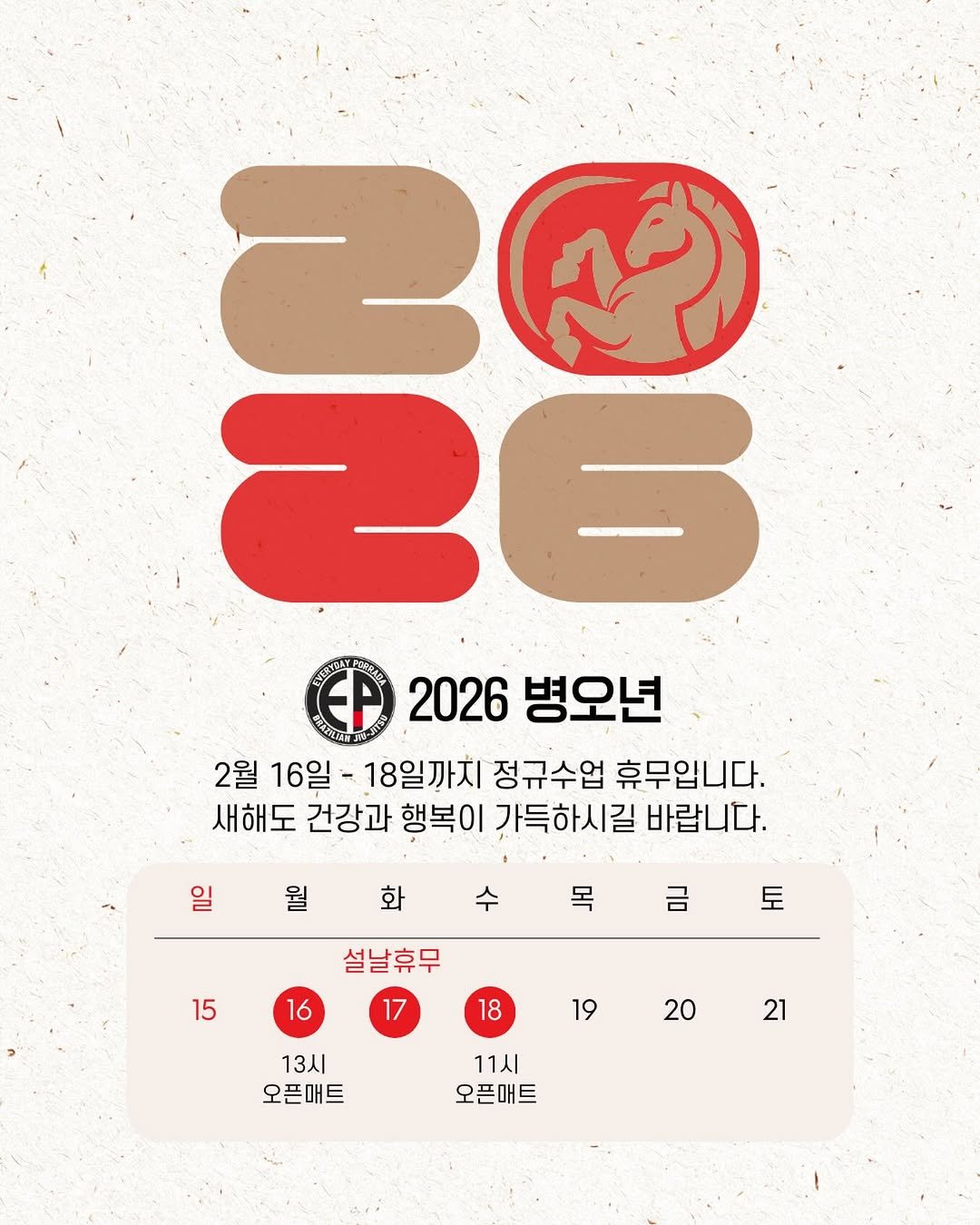 Photo by 연신내 EP주짓수 in EP주짓수. May be an illustration of poster, calendar and text that says '26 2026 병오년 2월 16일 18일까지 정규수업 휴무입니다. 새해도 건강과 행복이 가득하시길 바랍니다. 일 월 화 목 금 설날휴무 15 토 16 17 18 19 13시 오픈매트 20 21 11시 오픈매트'.