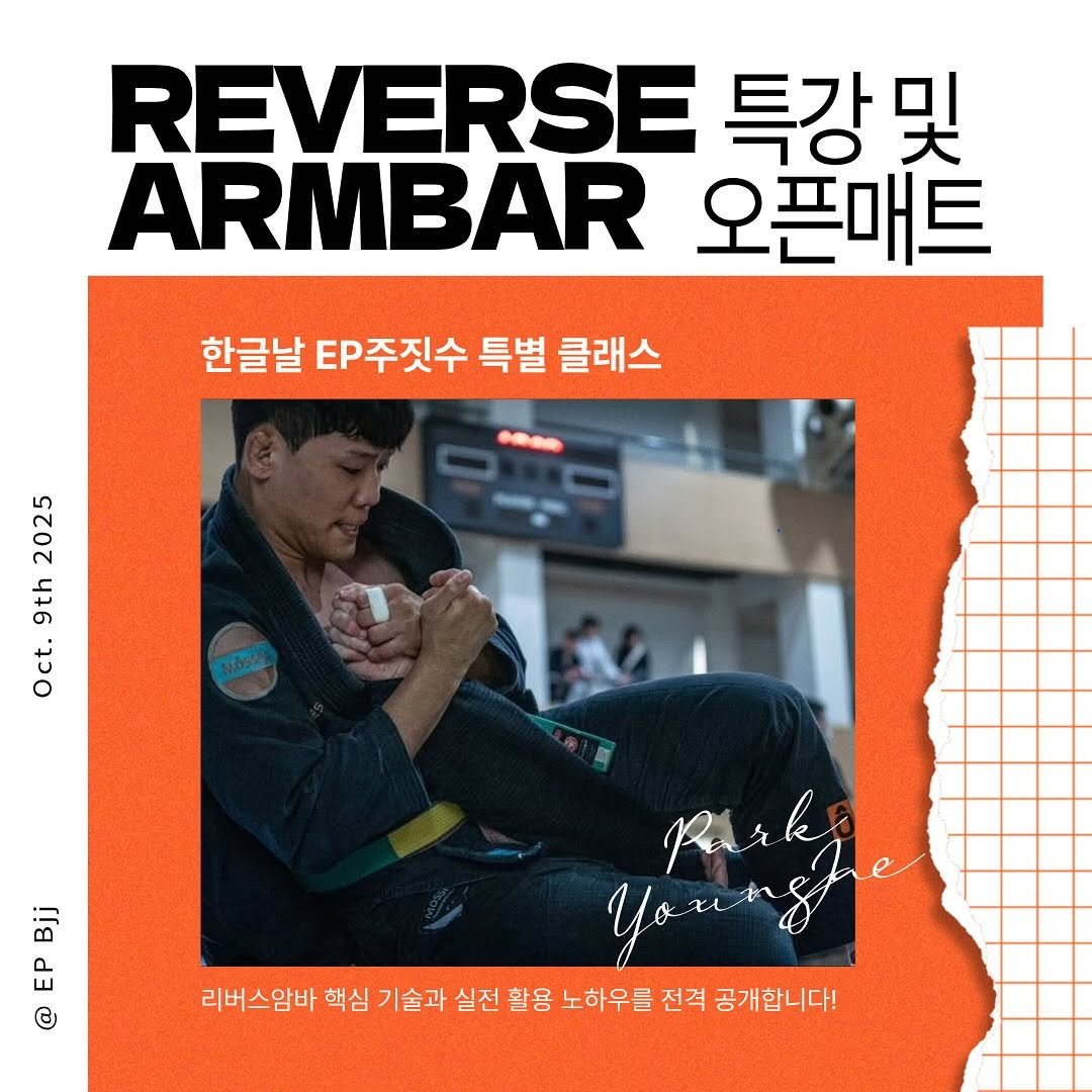 Photo shared by 연신내 EP주짓수 on October 02, 2025 tagging @ep_park1155. May be an image of 1 person and text that says 'REVERSE 특강 및 ARMBAR 오픈매트 한글날 EP주짓수 특별 클래스 2025 9th Oct. Bjj ផំំ C younghe Young Rakge 리버스암바 핵심 기술과 실전 활용 노하우를 전격 공개합니다!'.