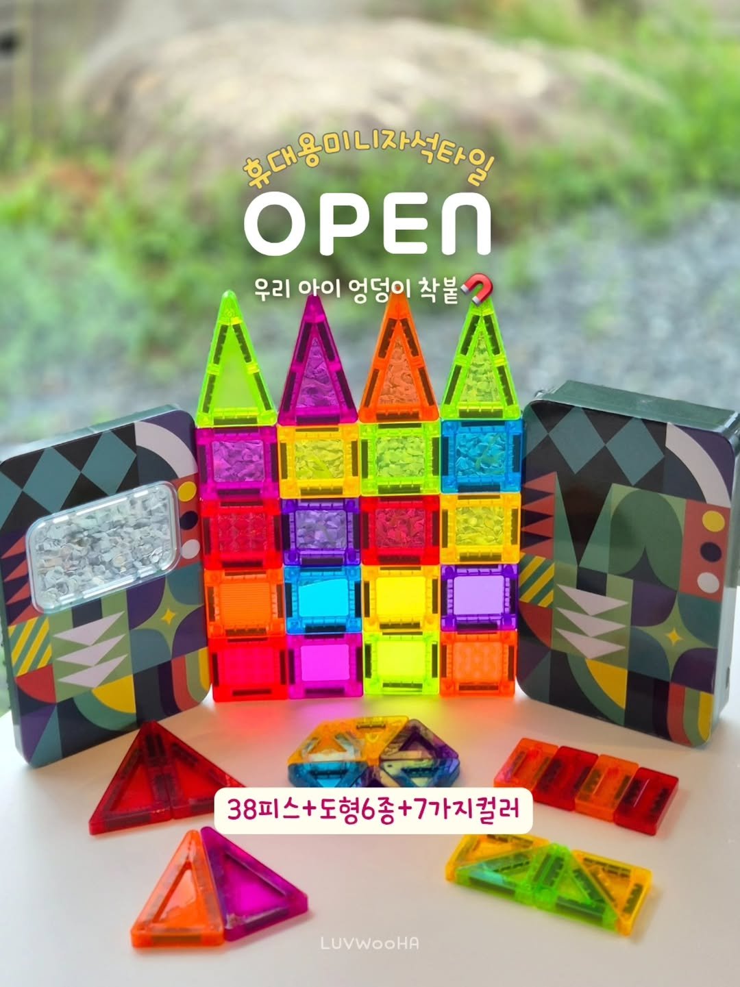 Photo by 이플베베(소♡유자매 최주은) on October 12, 2025. May be an image of lego, box, sharpener and text that says '휴대용미니자석타인 OPEN 우리 아이 엉덩이 착불 38피스+도형6종+가가지걸러 도형6종 +7가지컬러 ANDO FISY LUVWooHA'.