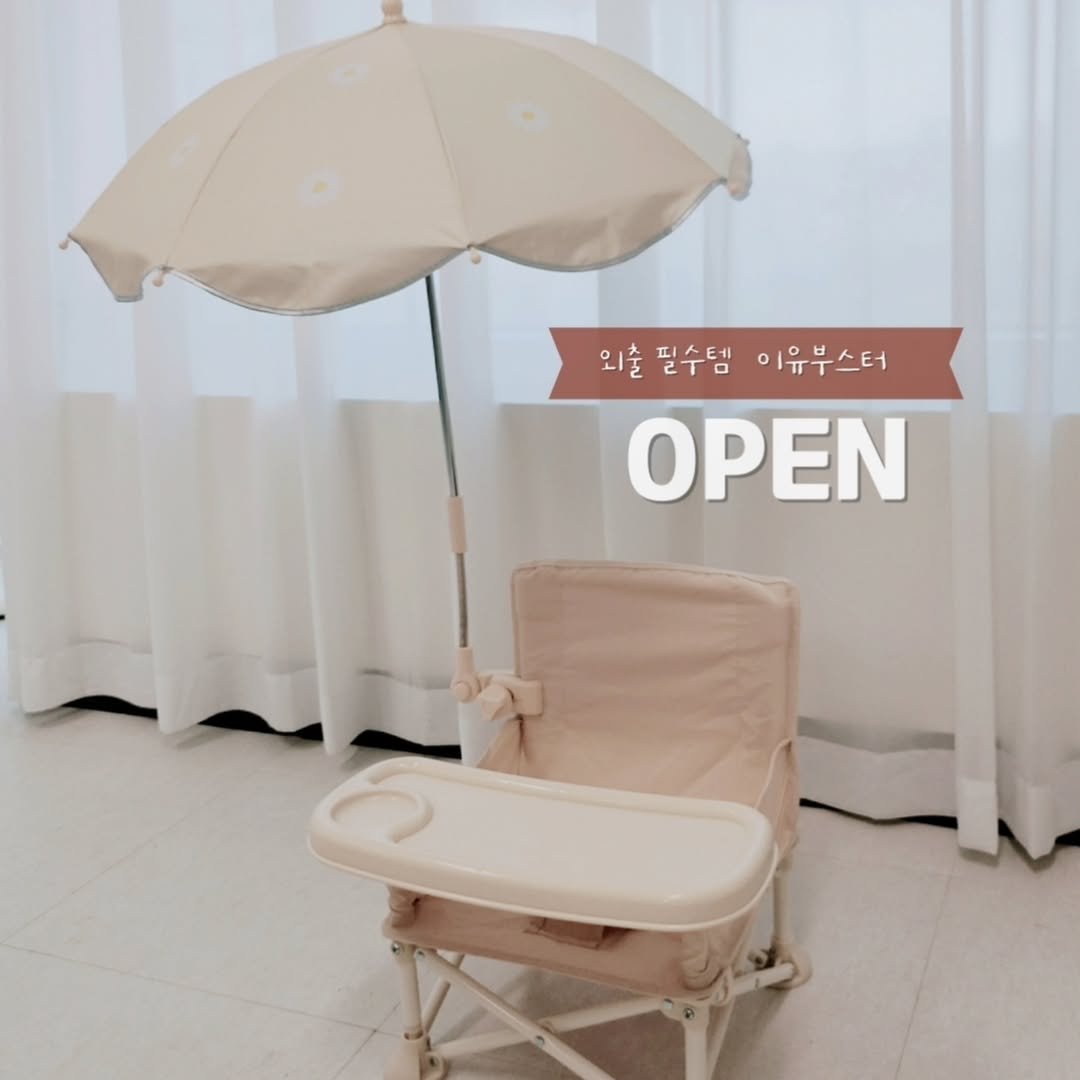 Photo by 이플베베(소♡유자매 최주은) on July 02, 2025. May be an image of rocking chair, deck chair, parasol, wash basin, umbrella, baby bed, chaise lounge, curtains and text that says '외출 필수템 이유부스터 OPEN'.