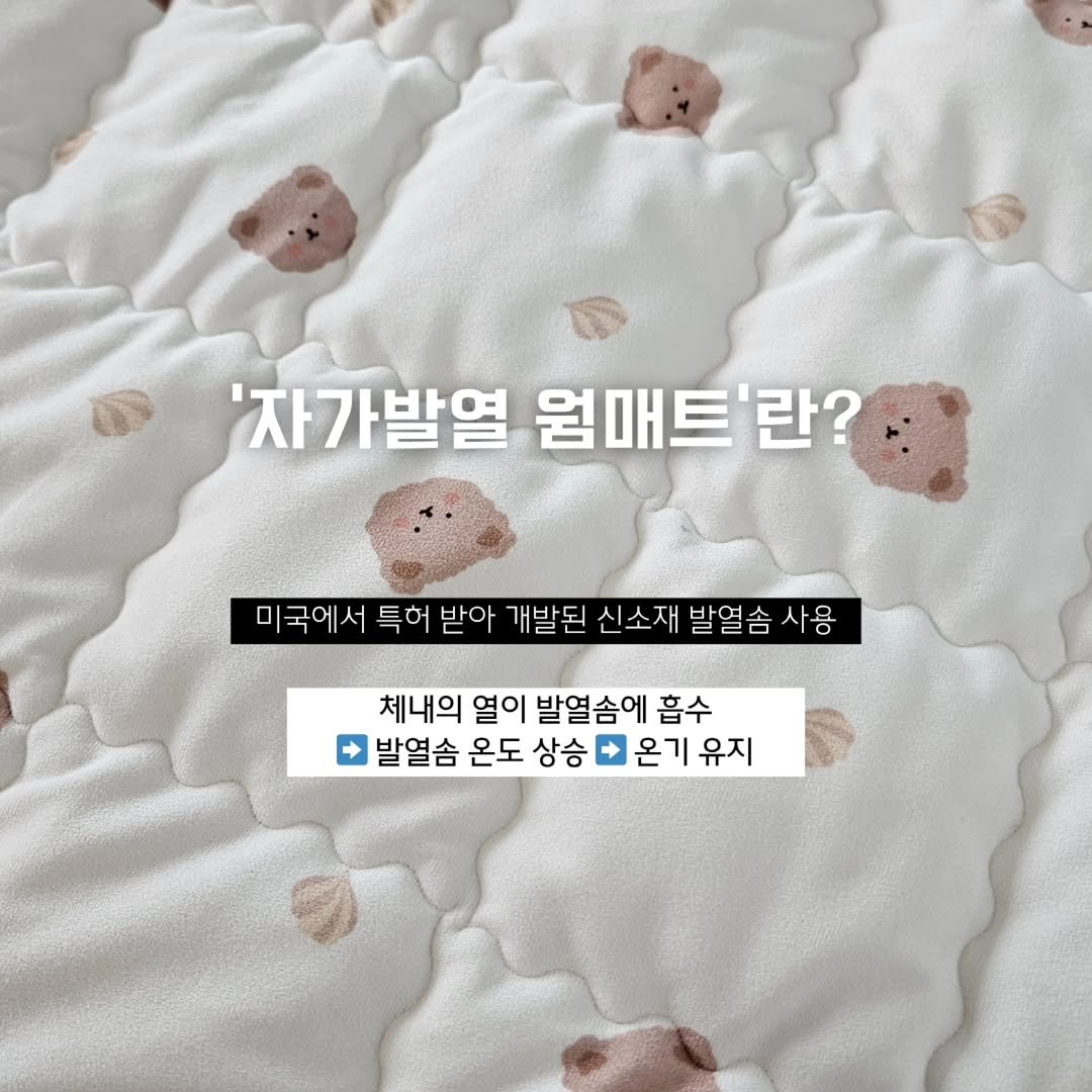 Photo by 이플베베(소♡유자매 최주은) on October 28, 2025. May be an image of baby bed, mattress, blanket, pie and text that says ''자가발열 웜매트'란 란? 미국에서 특허 받아 개발된 신소재 발열슴 h발열솜사용 사용 체내의 열이 발열솜에 흡수 발열솜 온도 상승 온기유지 온기'.