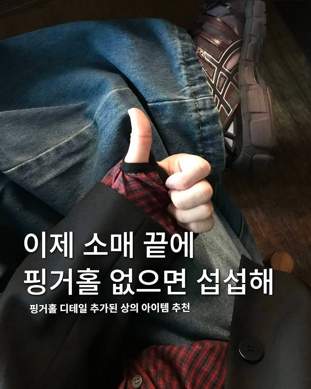 Photo shared by 동우 / 이퀄 on October 15, 2025 tagging @equal_kr, and @equal_magazine. May be an image of text that says '이제 소매 끝에 핑거홀 없으면 섭섭해 핑거홀 디테일 추가된 상의 아이템 추천'.