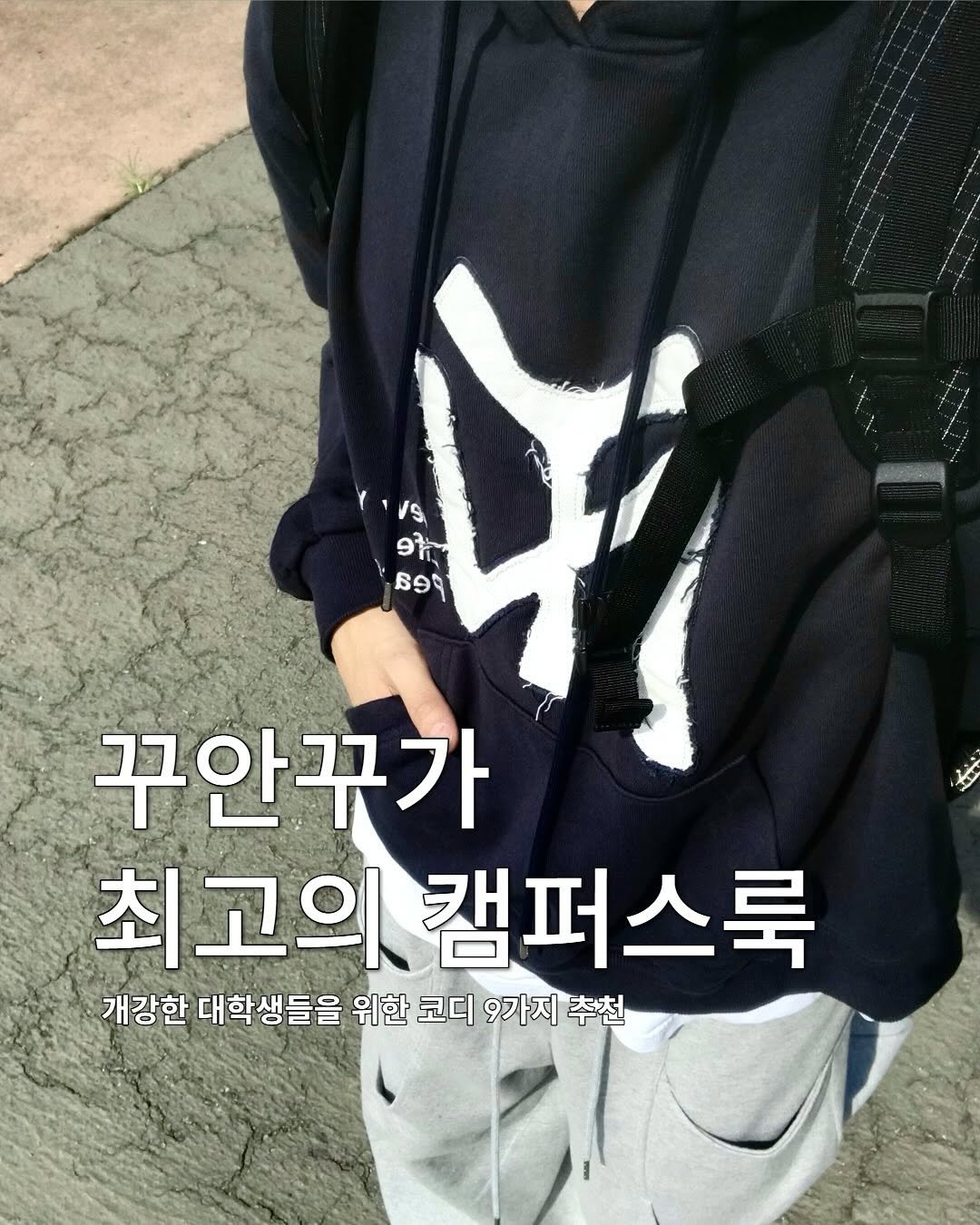 Photo shared by 동우 / 이퀄 on September 09, 2025 tagging @equal_kr, and @equal_magazine. May be an image of 1 person, duffle coat, sweatpants, parka and text that says '11Vs S 9 BOY ន១ 꾸안꾸가 최고의 고의캠퍼스룩 개강한 대학생들을 위한 코디 9가지 추천'.