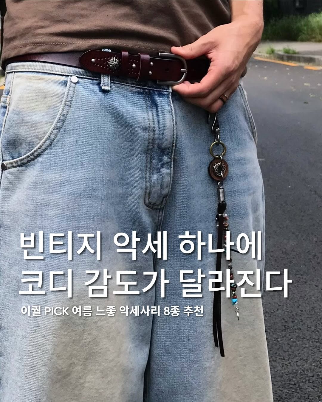 Photo shared by 동우 / 이퀄 on July 29, 2025 tagging @equal_kr, and @equal_magazine. May be an image of 1 person, belt buckle, belt and text that says '빈티지 악세 하나에 코디 감도가 달라진다 이퀄 PICK 여름 느좋 악세사리 8종 추천'.