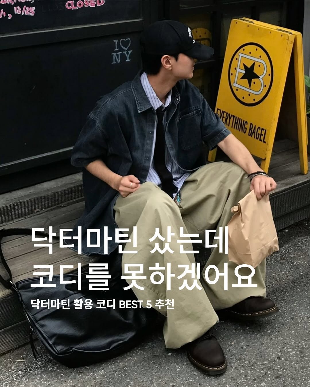 Photo shared by 동우 / 이퀄 on July 21, 2025 tagging @equal_magazine. May be an image of 1 person, duffle coat and text that says './25 8/शड CLOSED 民 GBAGEL 닥터마틴 샀는데 코디를 못하겠어요 닥터마틴 활용 코디 BEST 5 추천'.