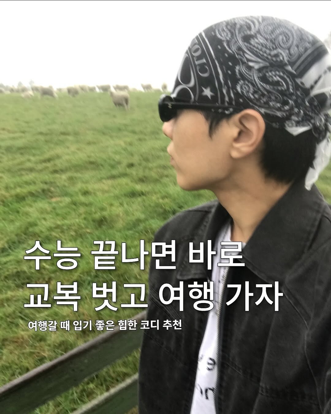 Photo shared by 동우 / 이퀄 on November 12, 2025 tagging @equal_kr, and @equal_magazine. May be an image of text that says '수능 끝나면 바로 교복 벗고 여행 가자 여행갈 때 입기 좋은 힘한 코디 추천'.