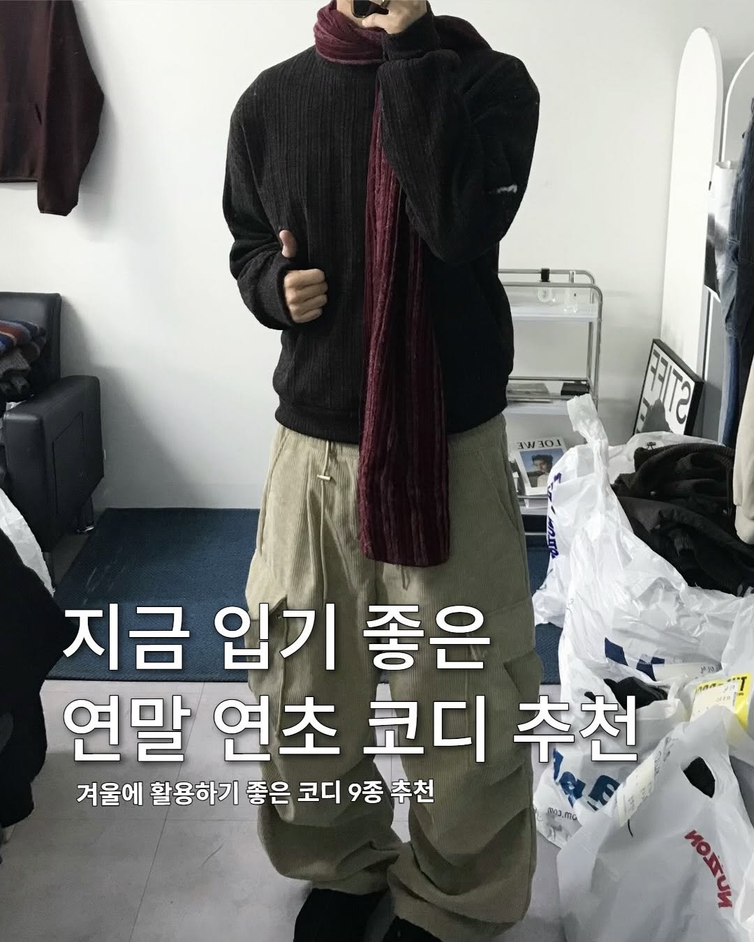 Photo shared by 동우 / 이퀄 on December 16, 2025 tagging @equal_kr, and @equal_magazine. May be an image of ‎duffle coat, goosedown coat, parka and ‎text that says '‎TOIOE 3и 101 בגורנט 지금 입기 좋은 연말 연초 코디 코디추천 추천 겨울에 활용하기 좋은 코디 9종 추천 ИOWrИИ‎'‎‎.