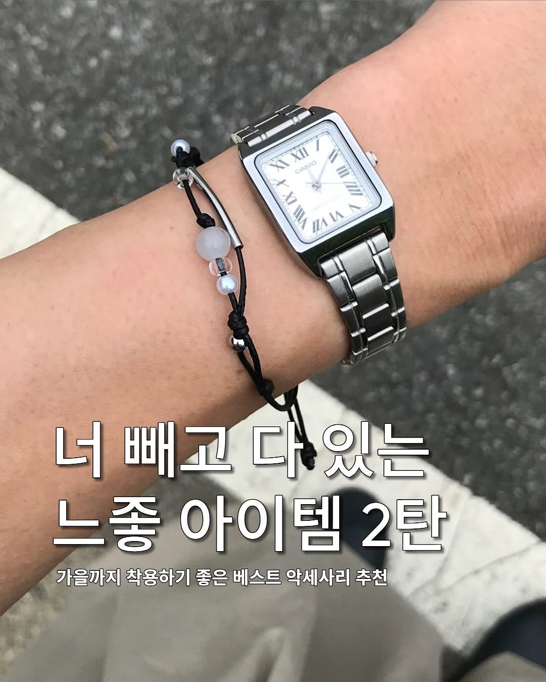 Photo shared by 동우 / 이퀄 on September 01, 2025 tagging @equal_kr, and @equal_magazine. May be an image of 1 person and text that says 'XI XII CASIO Y 3 II II I I1 ΠΛΙΑ И Α ٣ 너빼고다있는 다 .있는 빼고 느좋 아이템 느좋아이템2탄 2탄 가을까지 착용하기 좋은 베스트 악세사리 추천'.