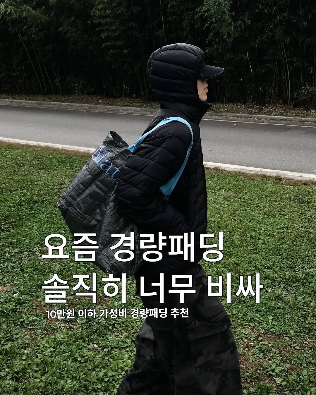 Photo shared by 동우 / 이퀄 on November 05, 2025 tagging @equal_kr, and @equal_magazine. May be an image of duffle coat, goosedown coat, face mask, parka, military uniform, sling, outdoors and text that says '요즘 경량패딩 솔직히 너무 비싸 10만원 이하 가성비 경량패딩 추천'.