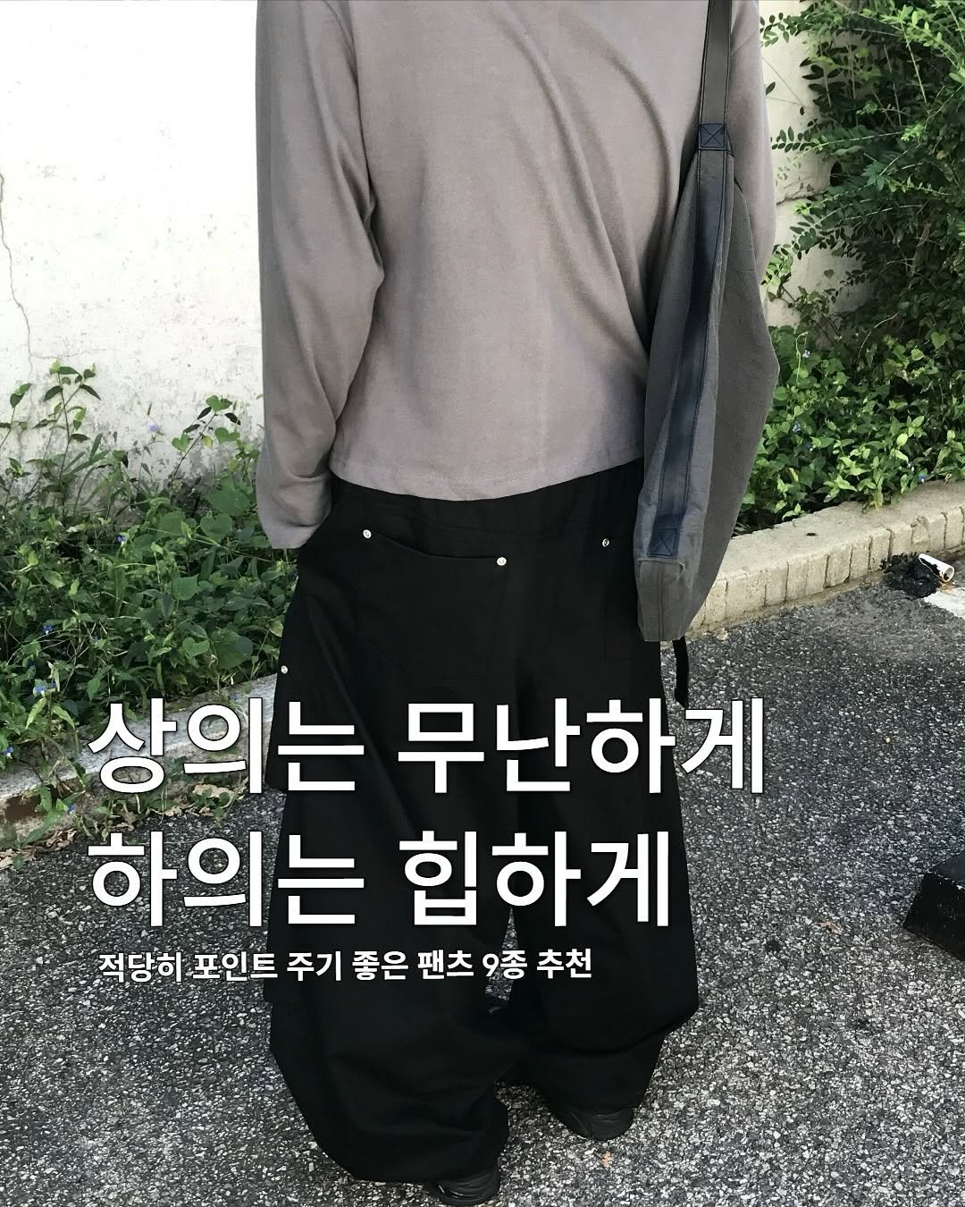 Photo shared by 동우 / 이퀄 on September 30, 2025 tagging @equal_kr, and @equal_magazine. May be an image of 1 person, turtleneck and text that says 'HNn 상의는 무난하게 하의는 힙하게 적당히 포인트 주기 좋은 팬츠 9종 추천'.