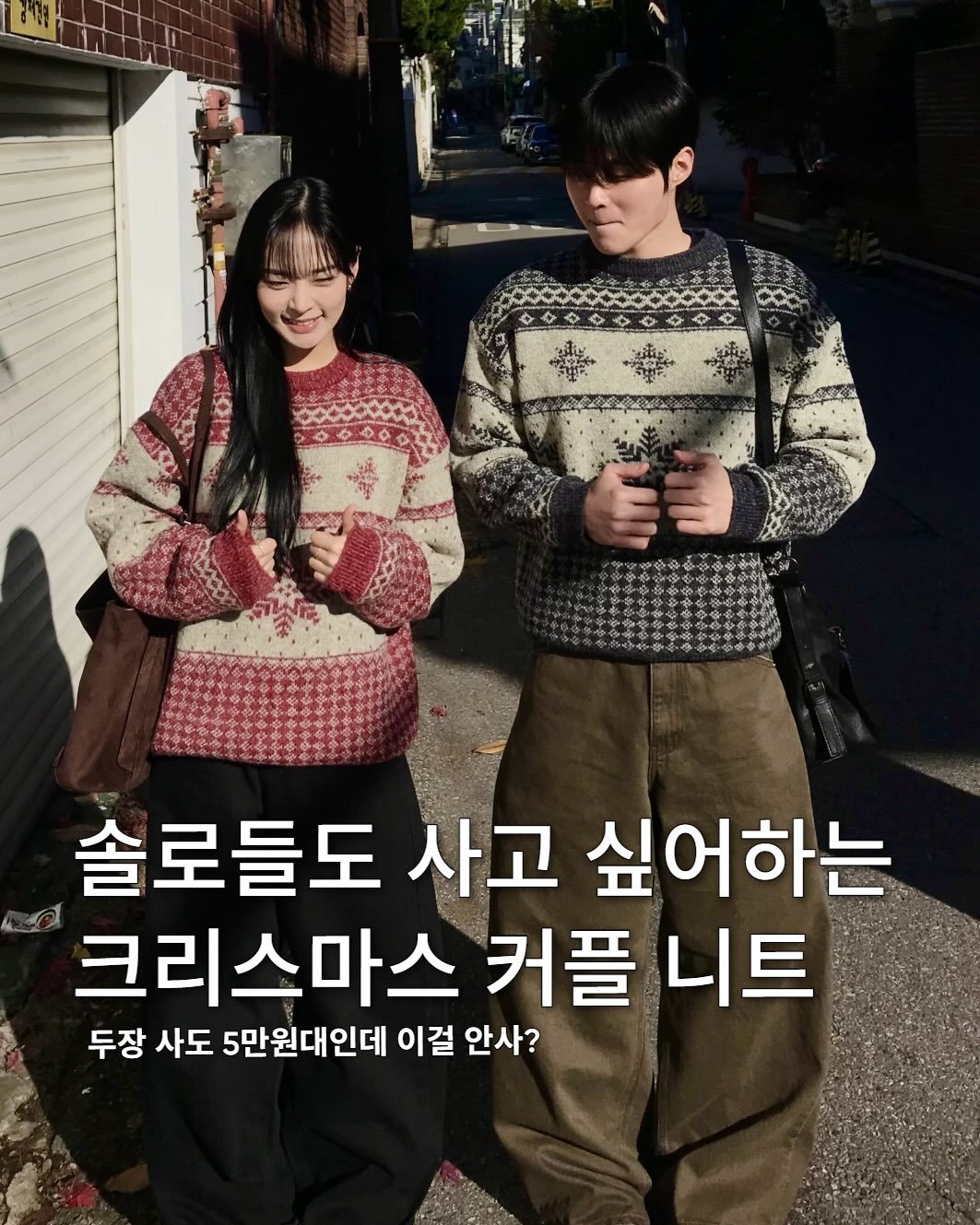 Photo shared by 동우 / 이퀄 on December 09, 2025 tagging @equal_kr. May be an image of one or more people, duffle coat, turtleneck, parka, top and text that says '솔로들도 사고 싶어하는 크리스마스 커플 니트 두장 사도 5만원대인데 이걸 안사?'.