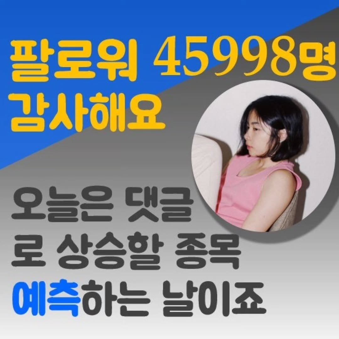 Photo by 주식 투자 관련주 테마주 재테크 - 전소미 🎓 비트코인 해외선물 해외주식 on December 27, 2025. May be an image of text that says '팔로워 45998명 감사해요 오늘은 댓글 로 상승할 종목 예측하는 날이죠'.