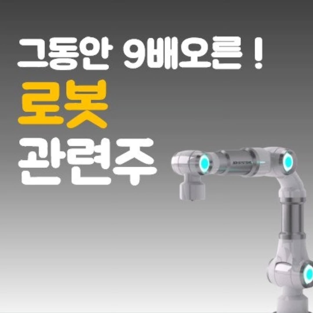 Photo by 주식 투자 관련주 테마주 재테크 - 전소미 🎓 비트코인 해외선물 해외주식 on April 26, 2026. May be an image of hair dryer, telescope, vacuum and text that says '그동안 9배오른! 로봇 관련주'.