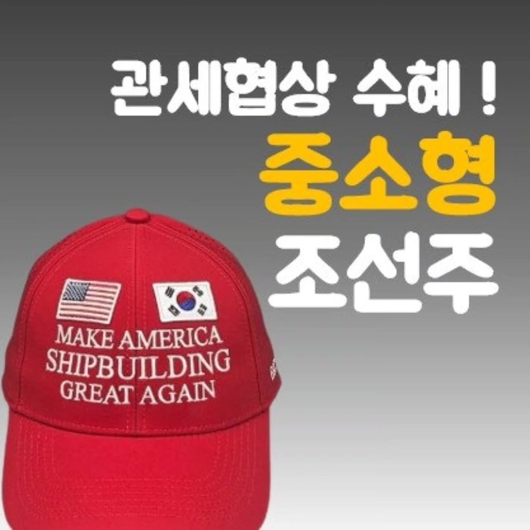 Photo by 주식 투자 관련주 테마주 재테크 - 전소미 🎓 비트코인 해외선물 해외주식 on December 22, 2025. May be an image of hat and text that says '관세협상 수혜! 중소형 조선주 MAKE AMERICA SHIPBU SHIPBUILDING UIL DING GREAT AGAIN'.