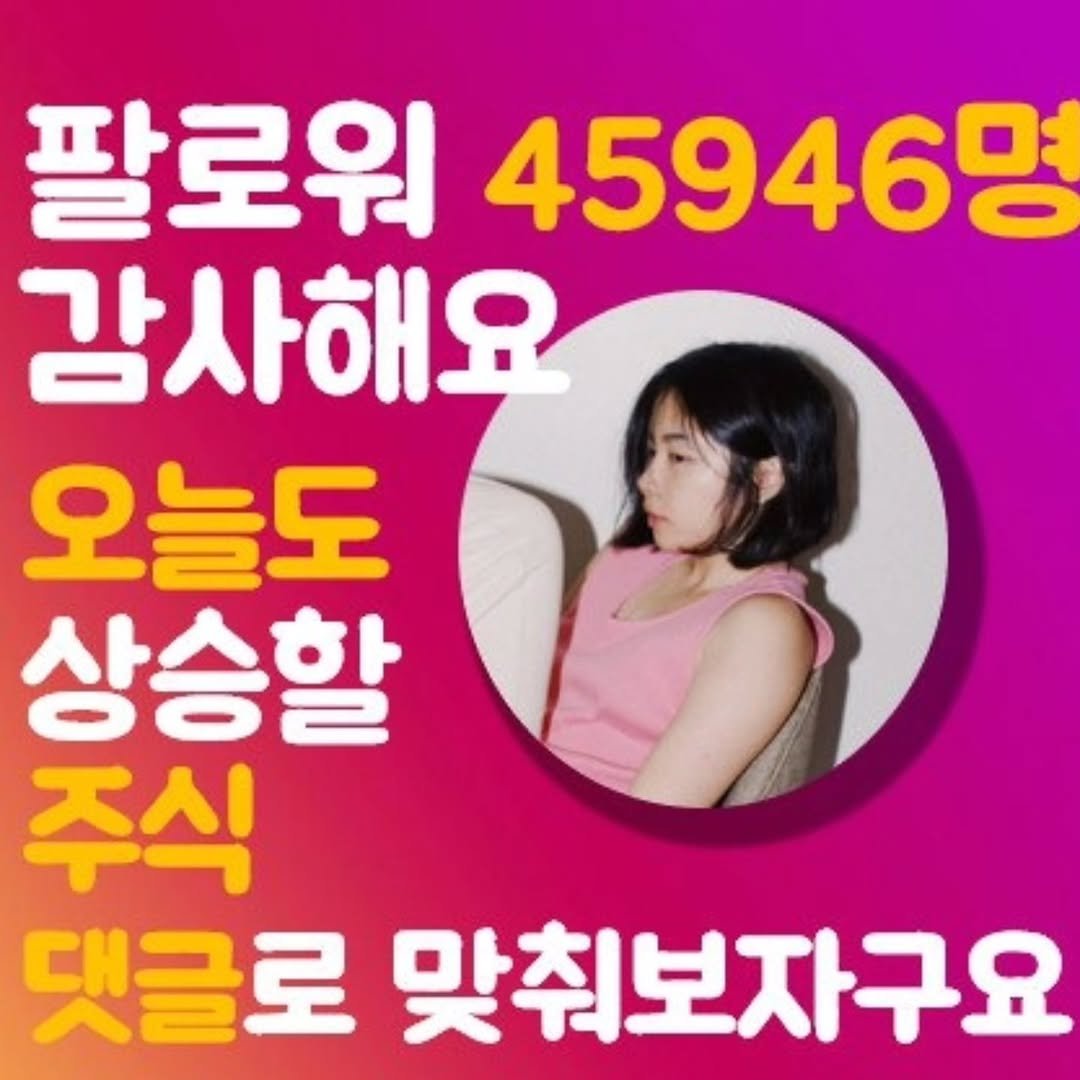 Photo by 주식 투자 관련주 테마주 재테크 - 전소미 🎓 비트코인 해외선물 해외주식 on January 03, 2026. May be an image of text that says '팔로워 45946명 감사해요 오늘도 상승할 주식 댓글로 맞춰보자구요'.