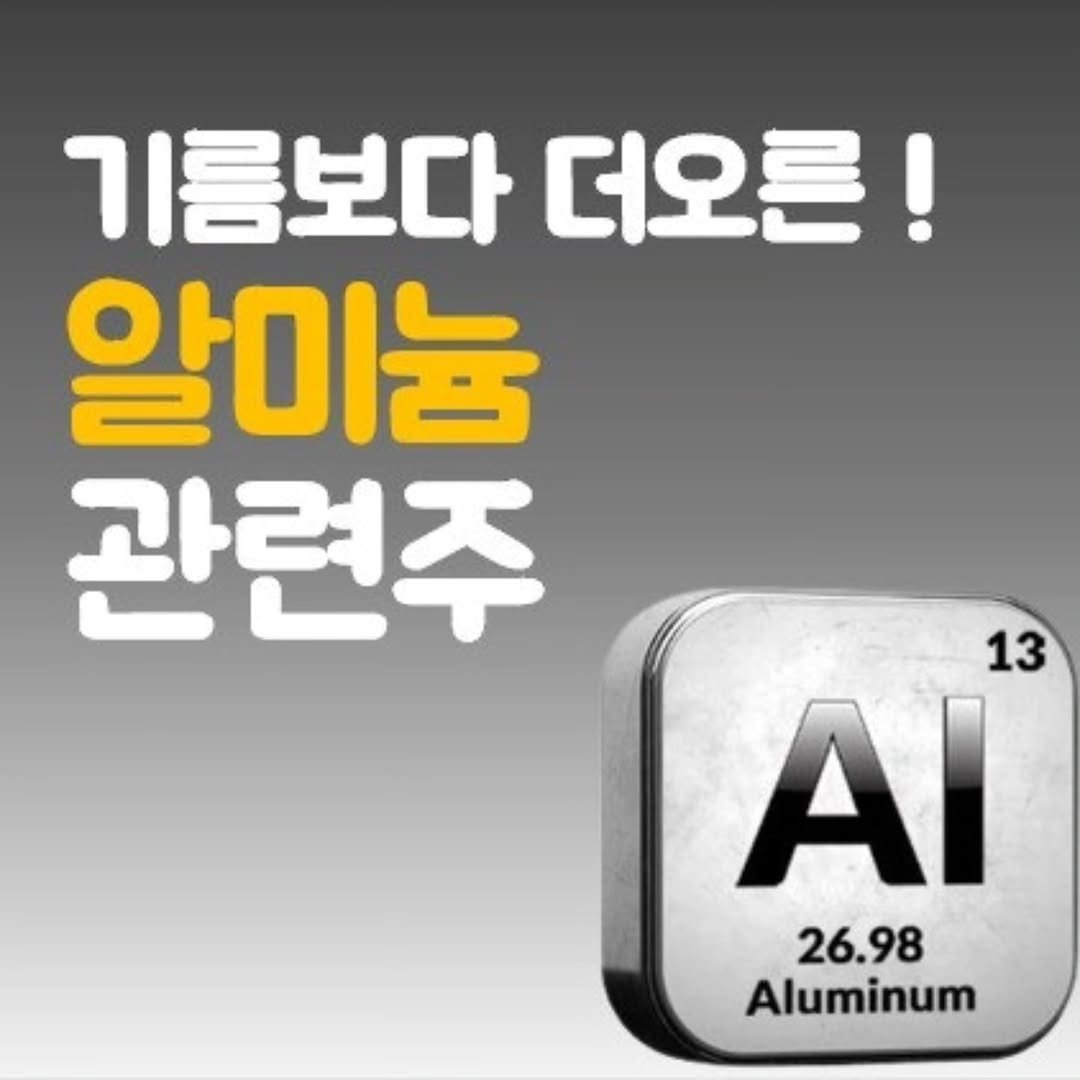Photo by 주식 투자 관련주 테마주 재테크 - 전소미 🎓 비트코인 해외선물 해외주식 on April 21, 2026. May be an image of text that says '기름보다 더오른! 알미늄 관련주 13 ΑΙ 26.98 Aluminum'.