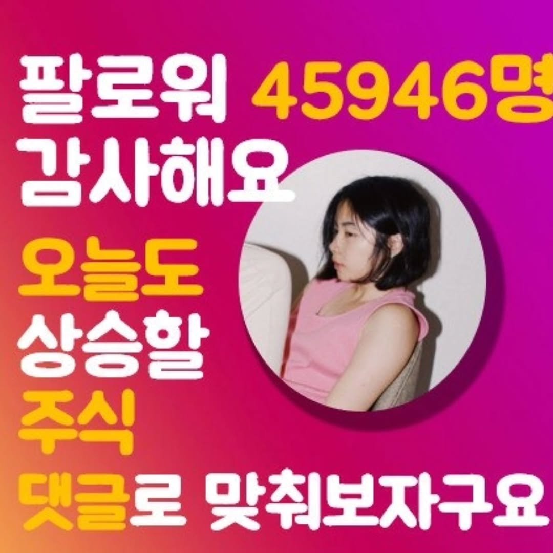 Photo by 주식 투자 관련주 테마주 재테크 - 전소미 🎓 비트코인 해외선물 해외주식 on April 18, 2026. May be an image of text that says '팔로워 45946명 감사해요 오늘도 상승할 주식 댓글로 맞춰보자구요'.