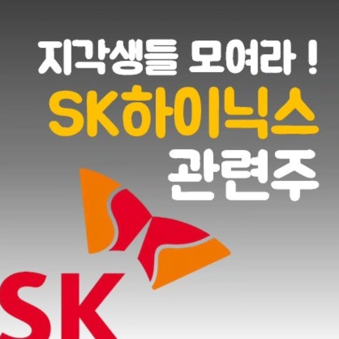 Photo by 주식 투자 관련주 테마주 재테크 - 전소미 🎓 비트코인 해외선물 해외주식 on January 04, 2026. May be an image of text that says '지각생들 모여라! Sk하이닉스 관련주 SK SK'.