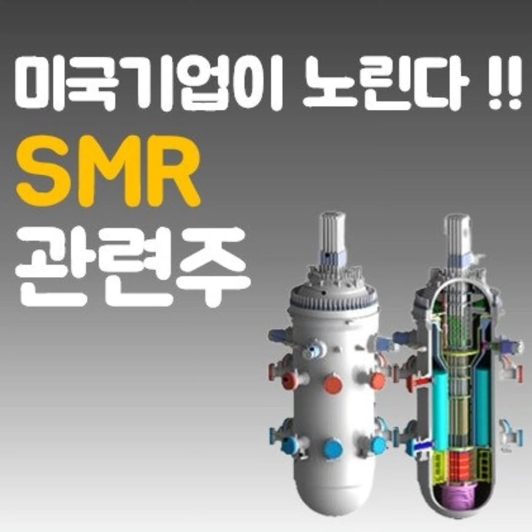 Photo by 주식 투자 관련주 테마주 재테크 - 전소미 🎓 비트코인 해외선물 해외주식 on September 23, 2025. May be an image of text that says '미국기업이 노린다!! SMR 관련주 ]'.