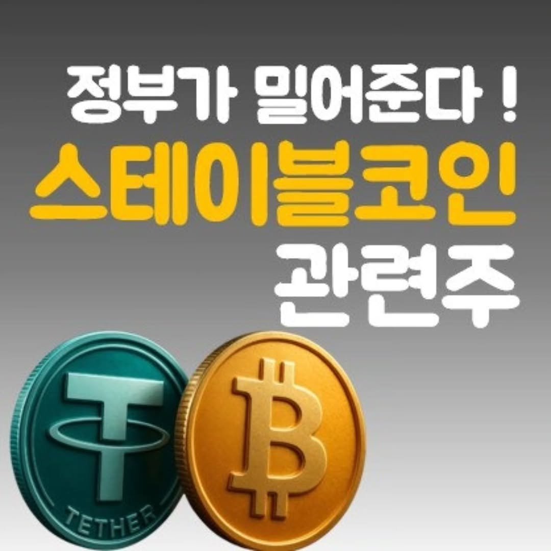 Photo by 주식 투자 관련주 테마주 재테크 - 전소미 🎓 비트코인 해외선물 해외주식 on December 21, 2025. May be an image of text that says '정부가 밀어준다! 스테이블코인 관련주 I'.