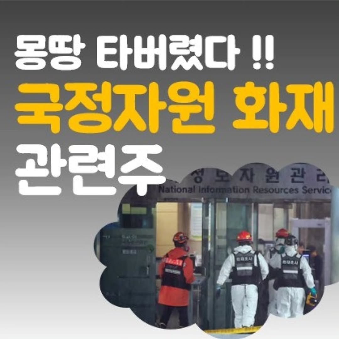 Photo by 주식 투자 관련주 테마주 재테크 - 전소미 🎓 비트코인 해외선물 해외주식 on September 28, 2025. May be an image of 3 people and text that says '몽땅 타버렸다!! 타버렸다 국정자원 화재 관련주'.