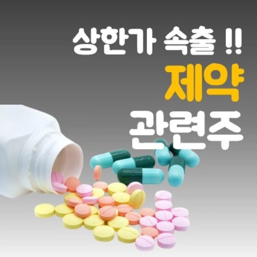 Photo by 주식 투자 관련주 테마주 재테크 - 전소미 🎓 비트코인 해외선물 해외주식 on November 12, 2025. May be an image of medicine and text that says '상한가 속출!! 제약 관련주'.