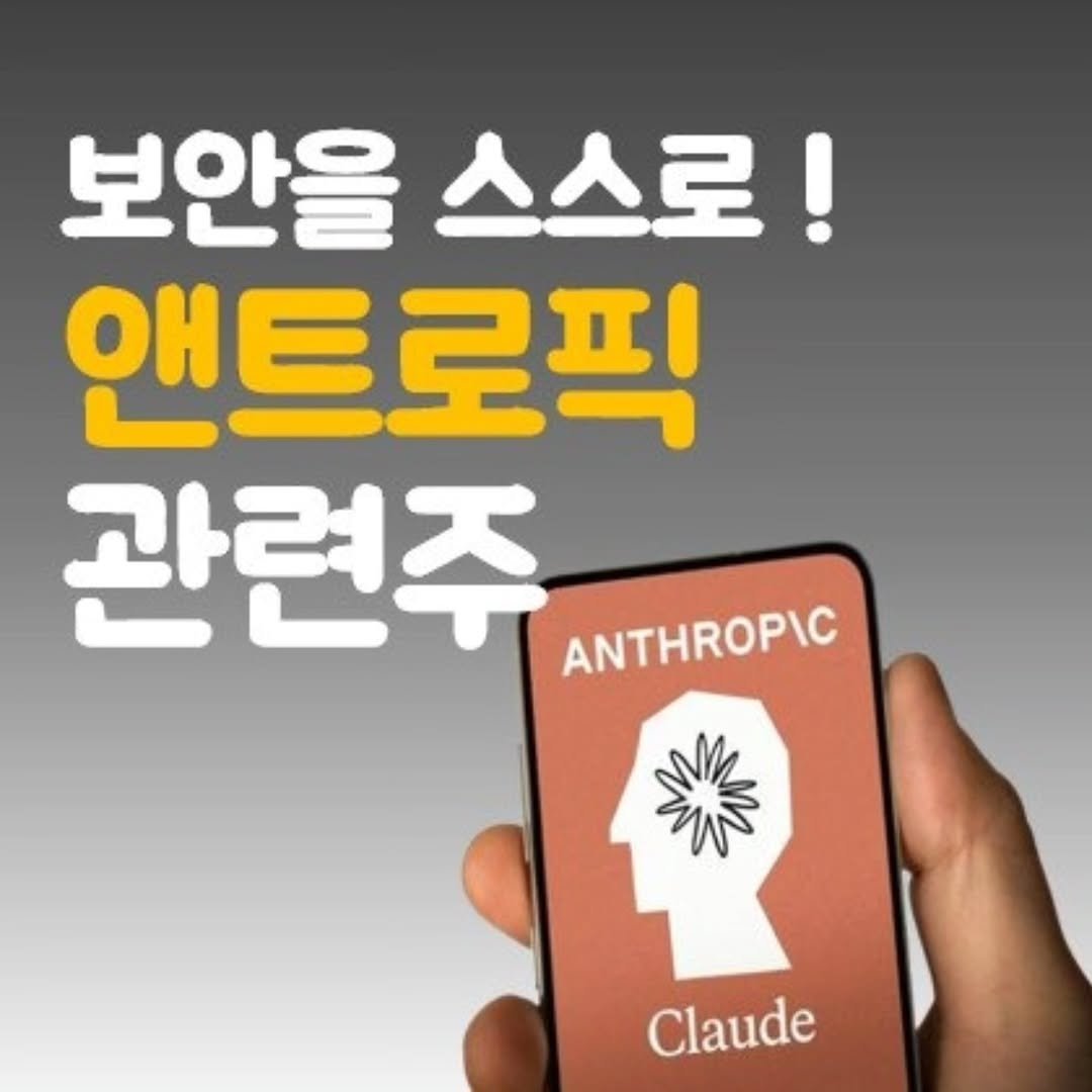 Photo by 주식 투자 관련주 테마주 재테크 - 전소미 🎓 비트코인 해외선물 해외주식 on April 13, 2026. May be an image of ‎text that says '‎보안을 앤트로픽 ار ANTHROPIC Claude‎'‎.