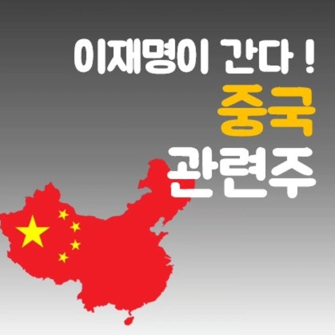 Photo by 주식 투자 관련주 테마주 재테크 - 전소미 🎓 비트코인 해외선물 해외주식 on January 01, 2026. May be an image of text that says '이재명이 간다! 중국 관련주'.