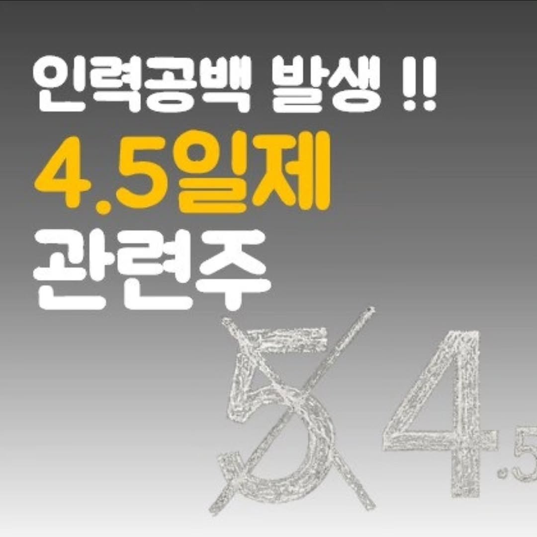 Photo by 주식 투자 관련주 테마주 재테크 - 전소미 🎓 비트코인 해외선물 해외주식 on September 24, 2025. May be an image of text that says '인력공백 발생!! 4. 4.5일제 관련주'.
