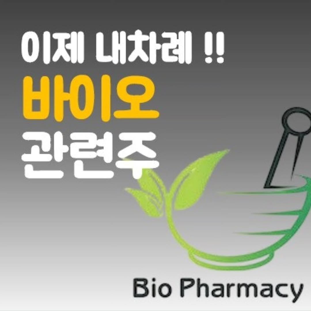 Photo by 주식 투자 관련주 테마주 재테크 - 전소미 🎓 비트코인 해외선물 해외주식 on November 11, 2025. May be an image of medicine and text that says '이제 내차례!! 바이오 관련주 i Bio Pharmacy'.