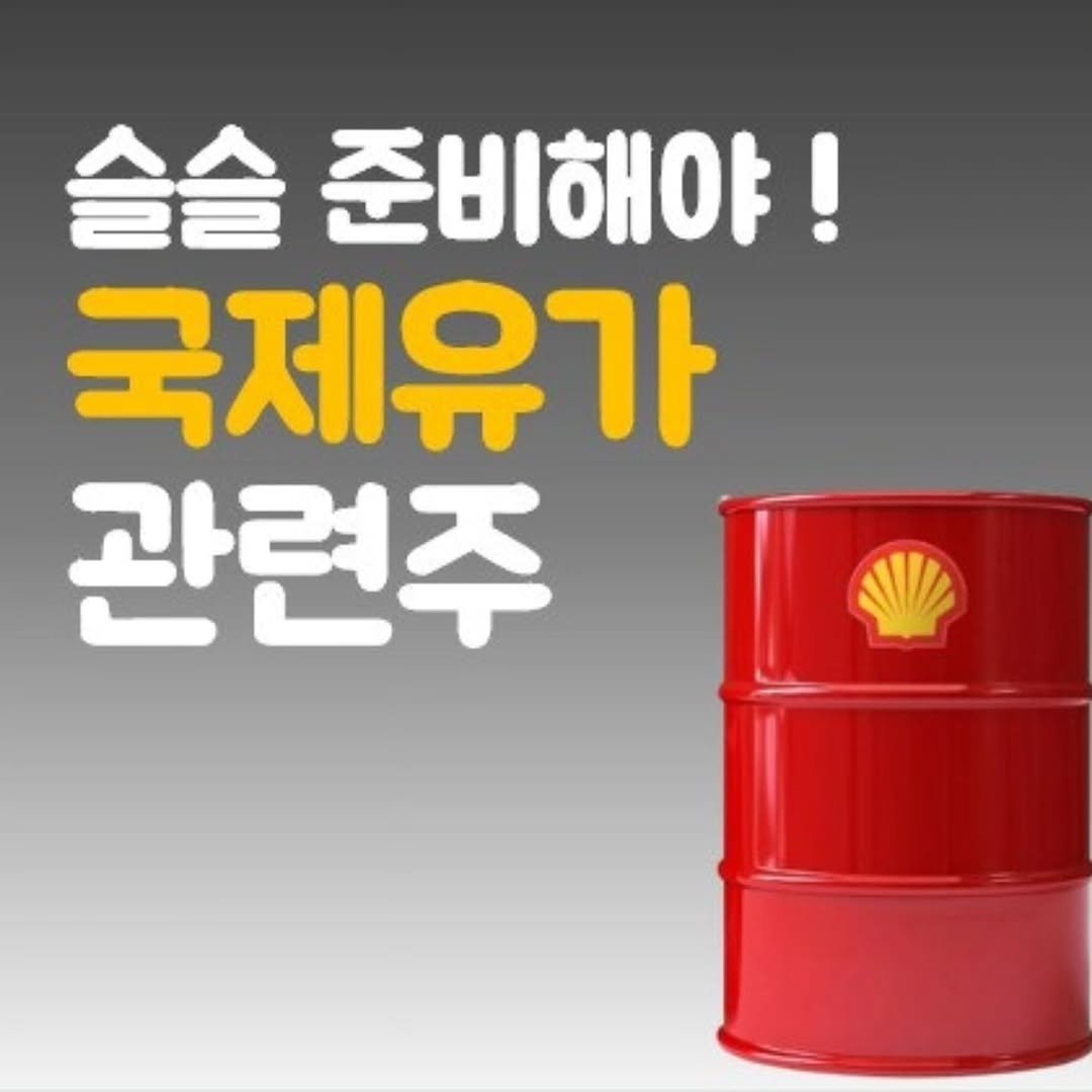 Photo by 주식 투자 관련주 테마주 재테크 - 전소미 🎓 비트코인 해외선물 해외주식 on December 17, 2025. May be an image of car and text that says '슬슬 준비해야! 준비해야 국제유가 관련주'.