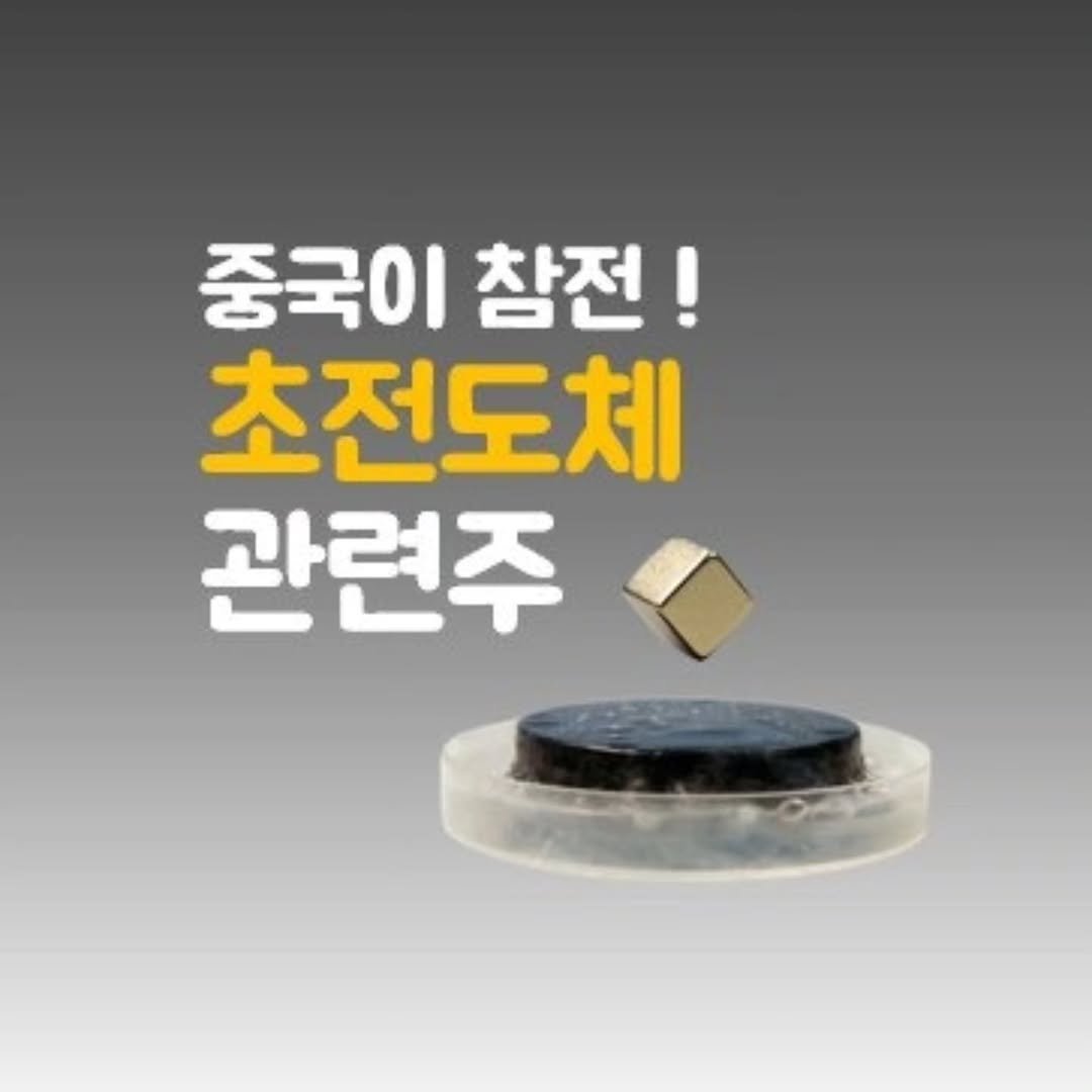 equity0214 게시물 이미지: '더보기'를 누르면 '분석글'이 나옵니다

초전도체 테마를 기억하시는지요

​
예전...