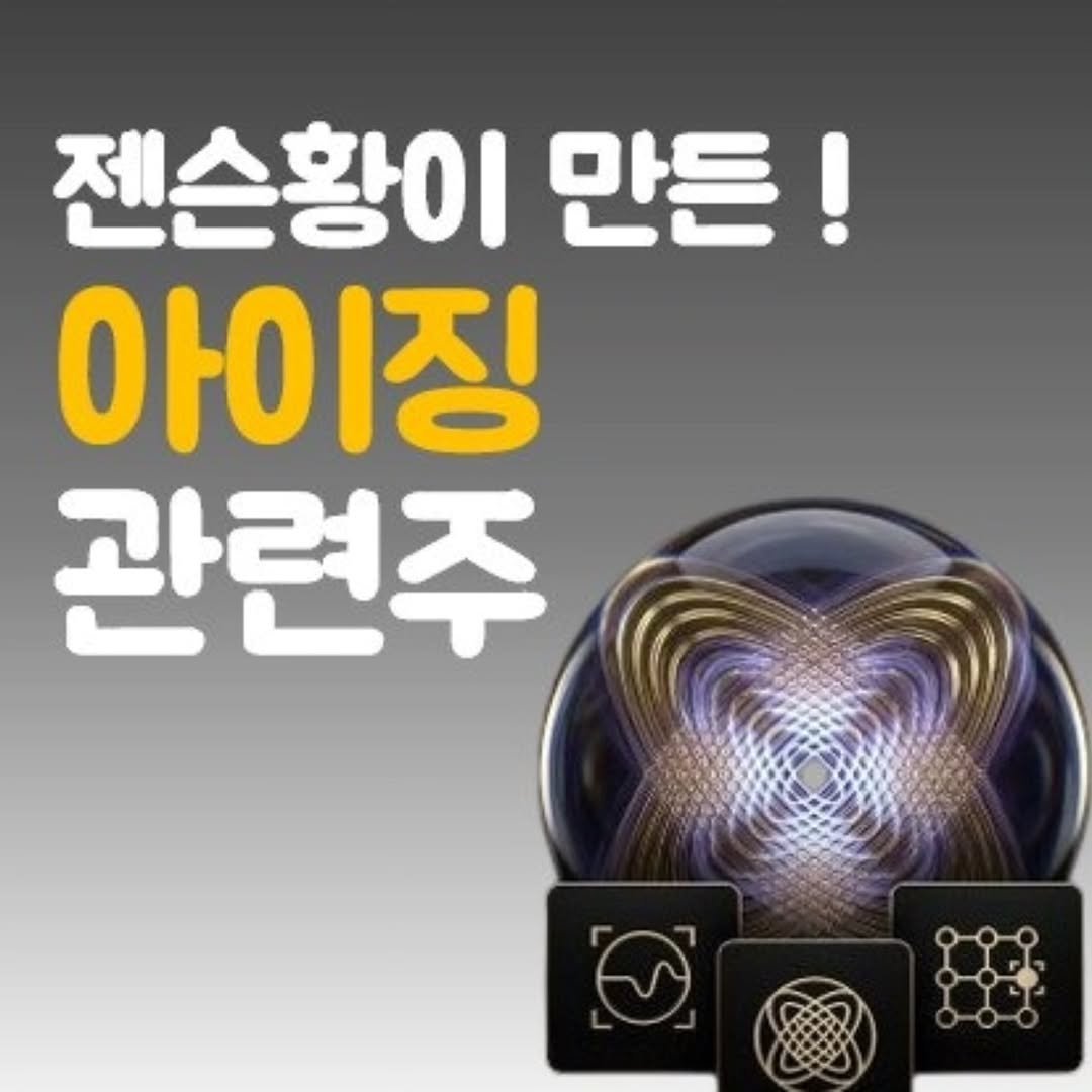 Photo by 주식 투자 관련주 테마주 재테크 - 전소미 🎓 비트코인 해외선물 해외주식 on April 19, 2026. May be an image of text that says '젠슨황이 만든! 아이징 관련주'.