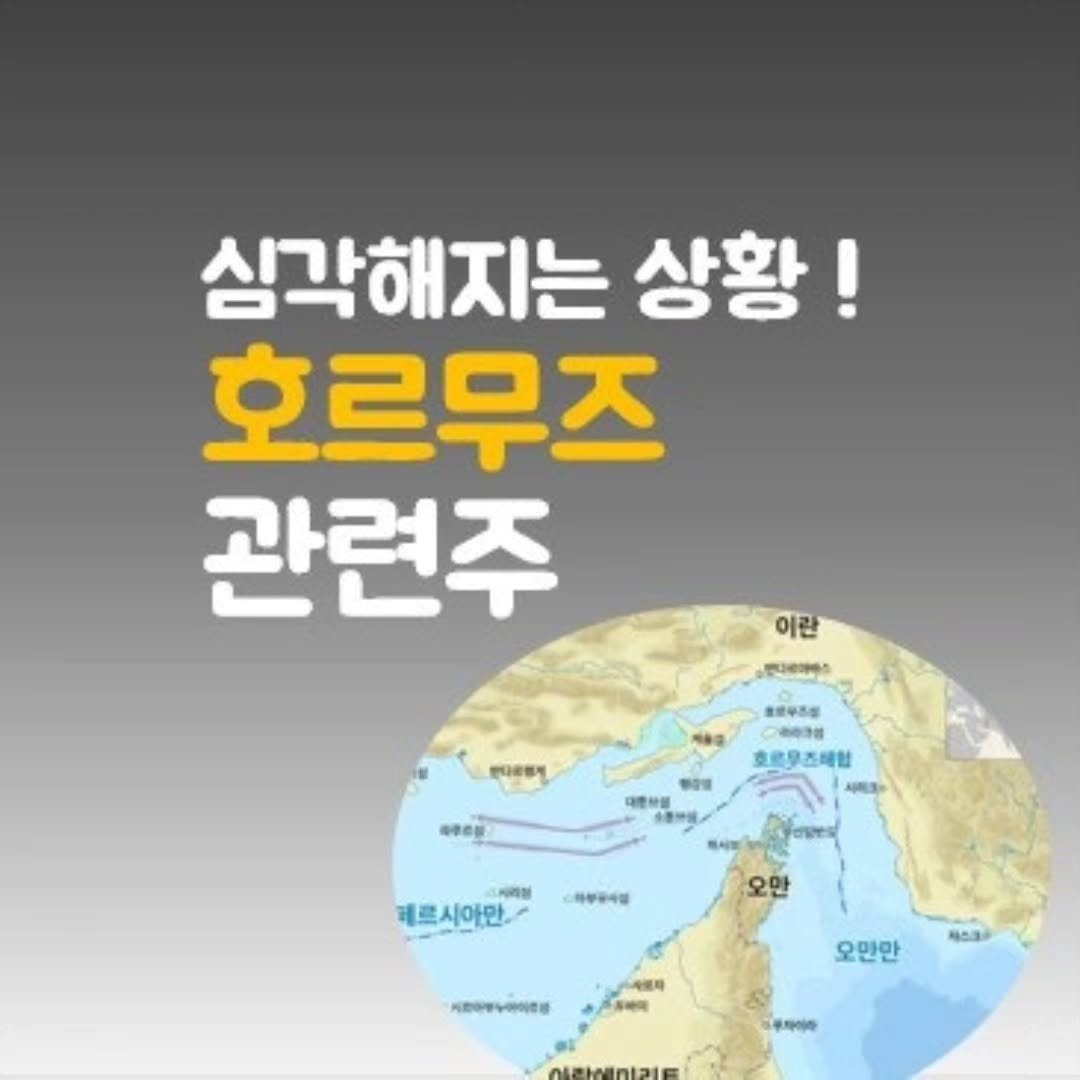 equity0214 게시물 이미지: '더보기'를 누르면 '분석글'이 나옵니다

호르무즈 해협이 봉쇄가...