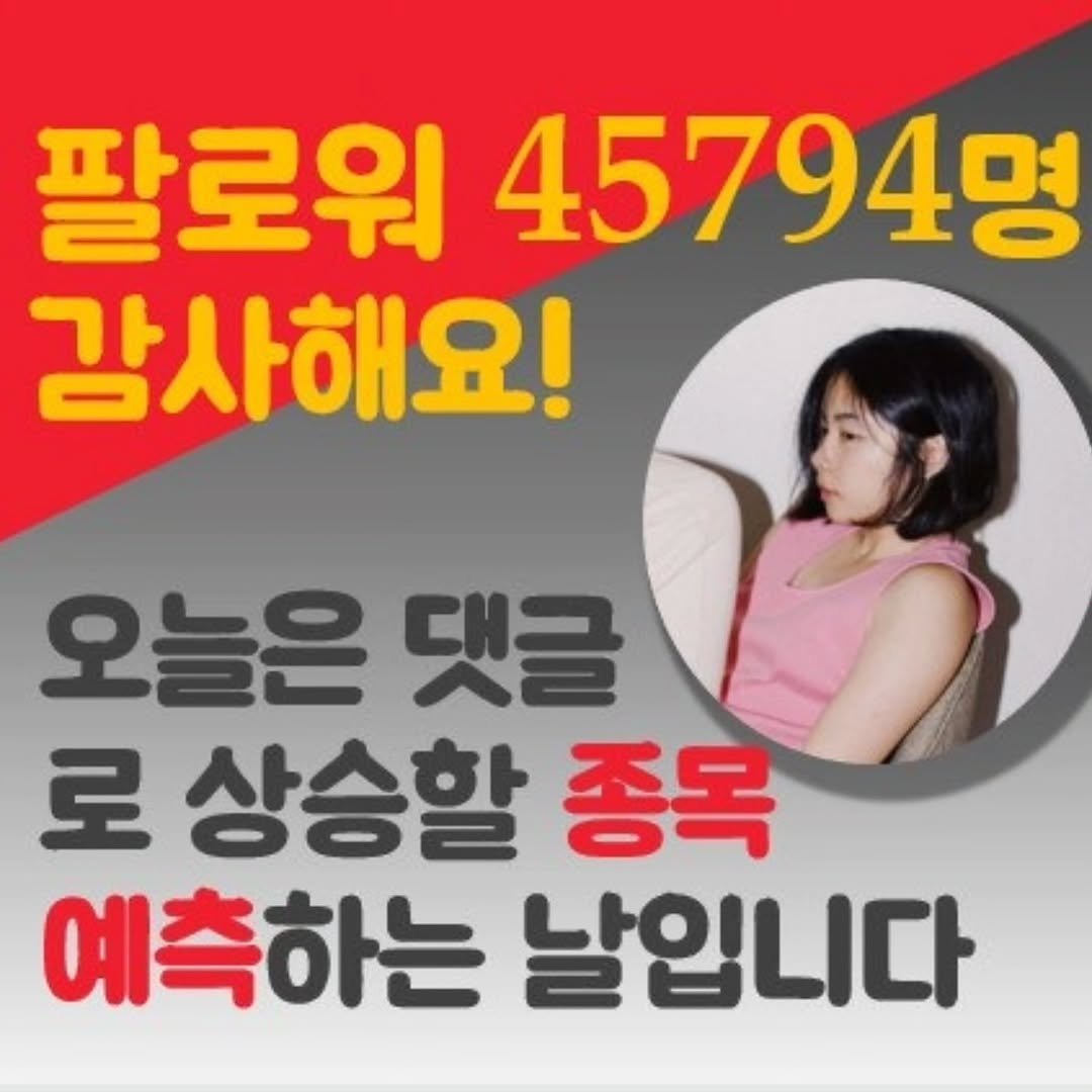 Photo by 주식 투자 관련주 테마주 재테크 - 전소미 🎓 비트코인 해외선물 해외주식 on April 25, 2026. May be an image of text that says '팔로워 45794명 감사해요! 오늘은댓글 댓글 오늘은 상승할 종목 예측하는 날입니다'.