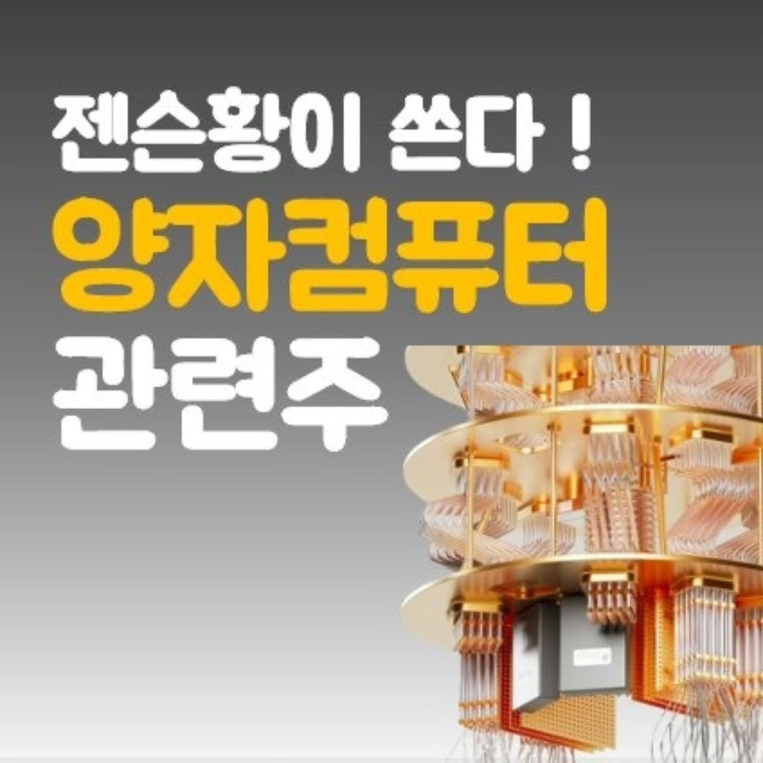 Photo by 주식 투자 관련주 테마주 재테크 - 전소미 🎓 비트코인 해외선물 해외주식 on April 14, 2026. May be an image of socket and text that says '젠슨황이 쓴다! 양자컴퓨터 관련주 LL'.