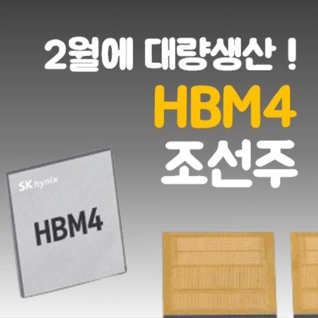 Photo by 주식 투자 관련주 테마주 재테크 - 전소미 🎓 비트코인 해외선물 해외주식 on December 25, 2025. May be an image of text that says '2월에 대량생산! M4 조선주 SKhynix hynix BM4'.