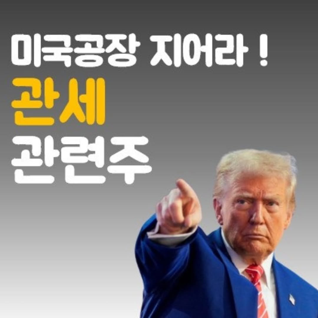 Photo by 주식 투자 관련주 테마주 재테크 - 전소미 🎓 비트코인 해외선물 해외주식 on August 07, 2025. May be an image of 1 person, pie and text that says '미국공장 지어라 관세 관련주'.
