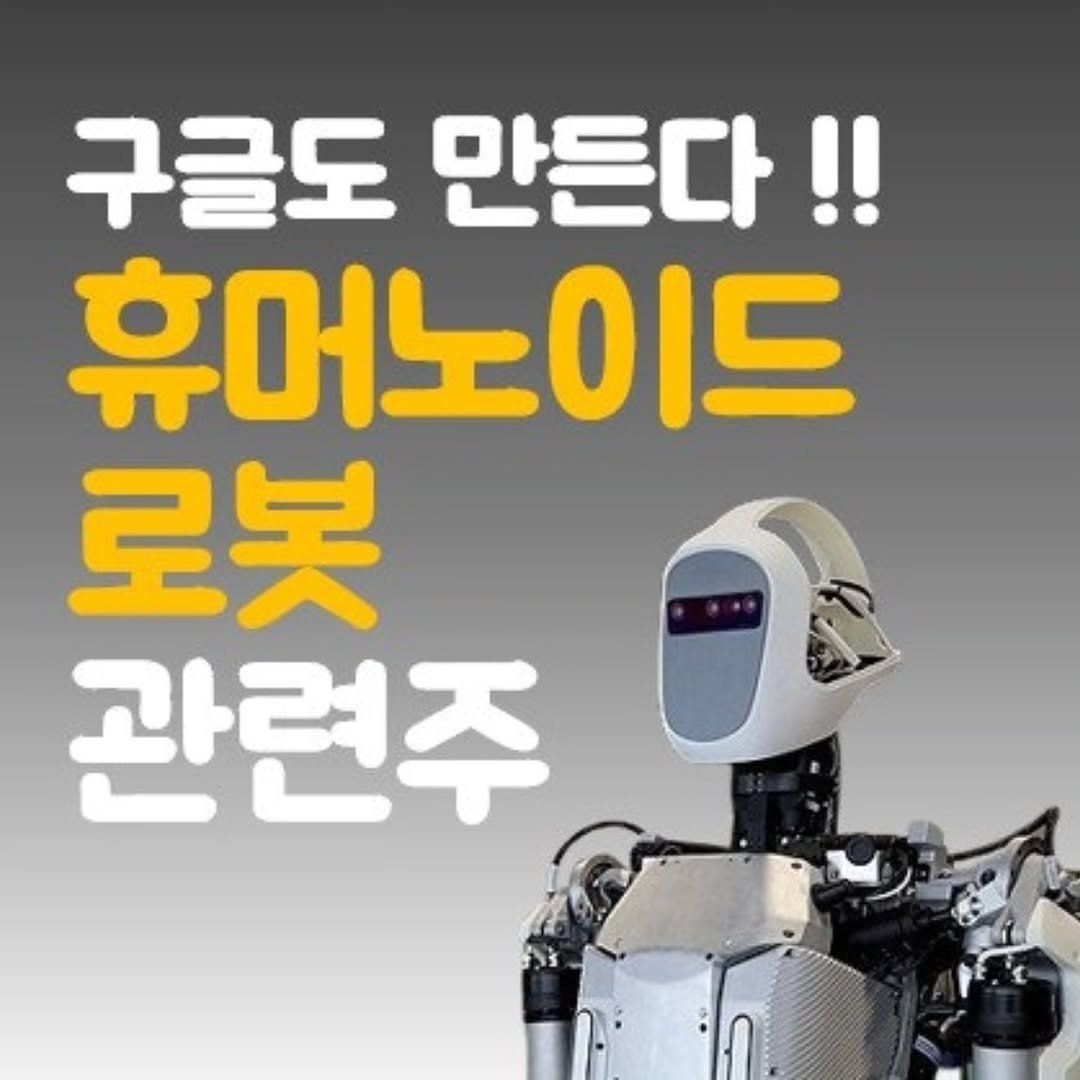 Photo by 주식 투자 관련주 테마주 재테크 - 전소미 🎓 비트코인 해외선물 해외주식 on September 25, 2025. May be an image of text that says '구글도 구글도만든다!! 만든다!! 휴머노이드 로봇 관련주'.