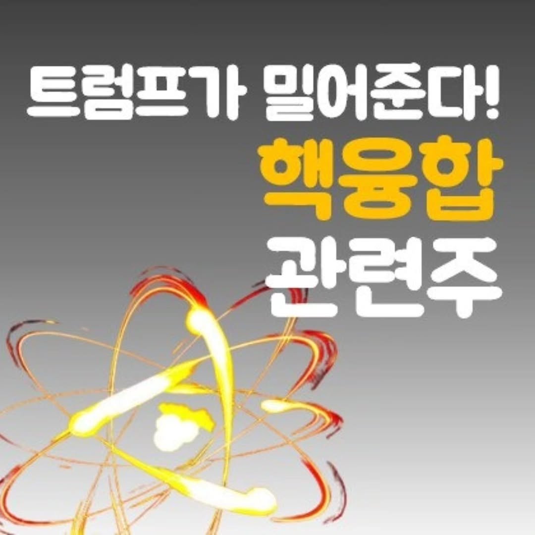 Photo by 주식 투자 관련주 테마주 재테크 - 전소미 🎓 비트코인 해외선물 해외주식 on December 18, 2025. May be an image of text that says '트럼프가 밀어준다! 핵융합 को 관련주'.