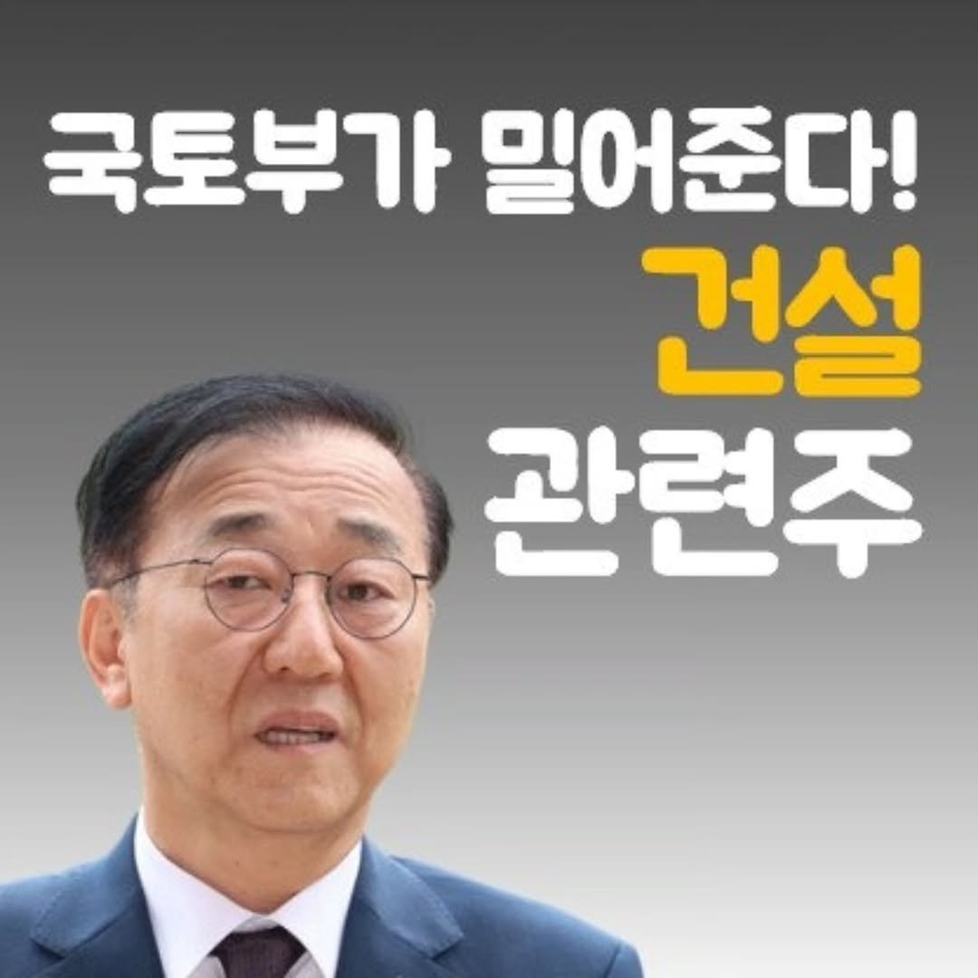 Photo by 주식 투자 관련주 테마주 재테크 - 전소미 🎓 비트코인 해외선물 해외주식 on December 29, 2025. May be an image of text that says '국토부가 밀어준다! 건설 LE 관련주'.