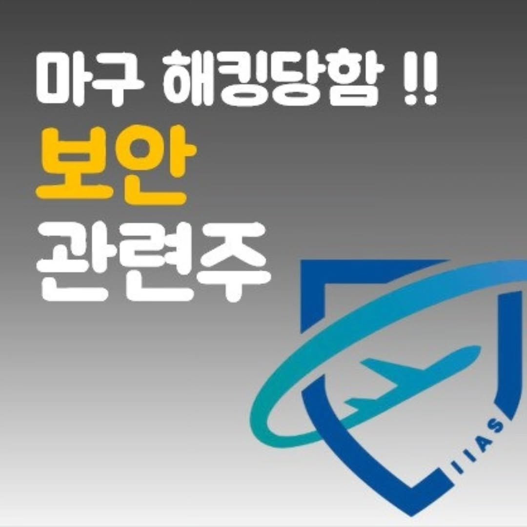 Photo by 주식 투자 관련주 테마주 재테크 - 전소미 🎓 비트코인 해외선물 해외주식 on September 18, 2025. May be an image of ‎text that says '‎마구 해킹당함!! 보안 관련주 الحای‎'‎.