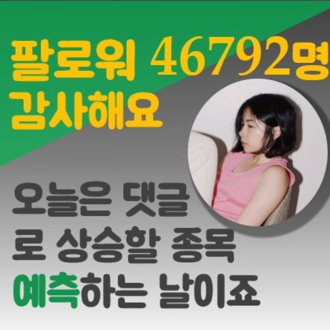 Photo by 주식 투자 관련주 테마주 재테크 - 전소미 🎓 비트코인 해외선물 해외주식 on November 08, 2025. May be an image of text that says '팔로워 46792명 감사해요 오늘은 댓글 로 상승할 종목 예측하는 날이죠'.