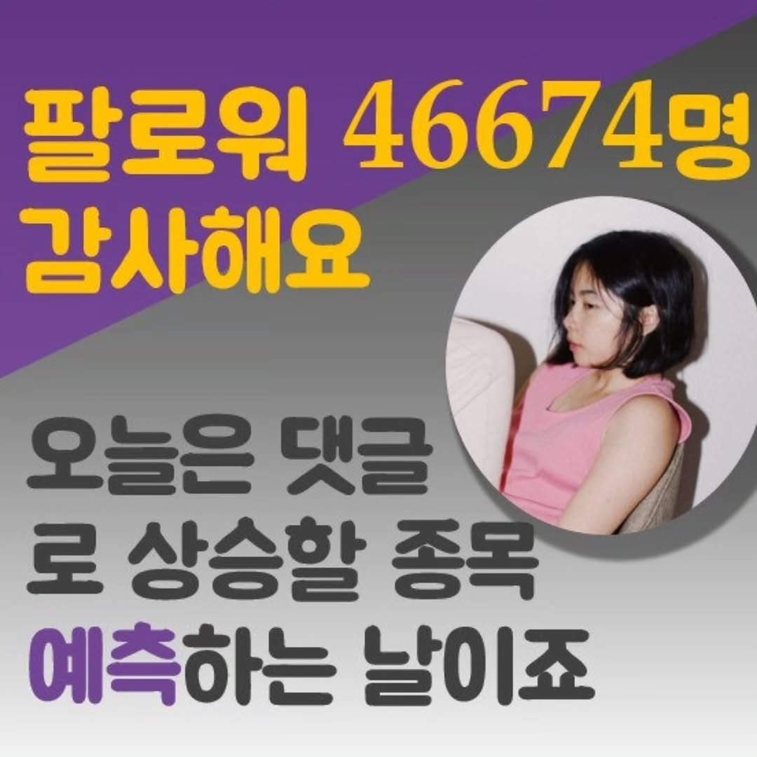 Photo by 주식 투자 관련주 테마주 재테크 - 전소미 🎓 비트코인 해외선물 해외주식 on December 20, 2025. May be an image of text that says '팔로워 46674명 감사해요 오늘은 오늘은댓글 댓글 로 상승할 종목 예측하는 날이죠'.